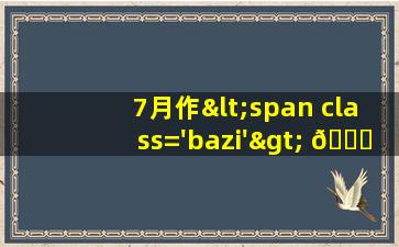 七<span class='bazi'> 🪴 </span>月作灶